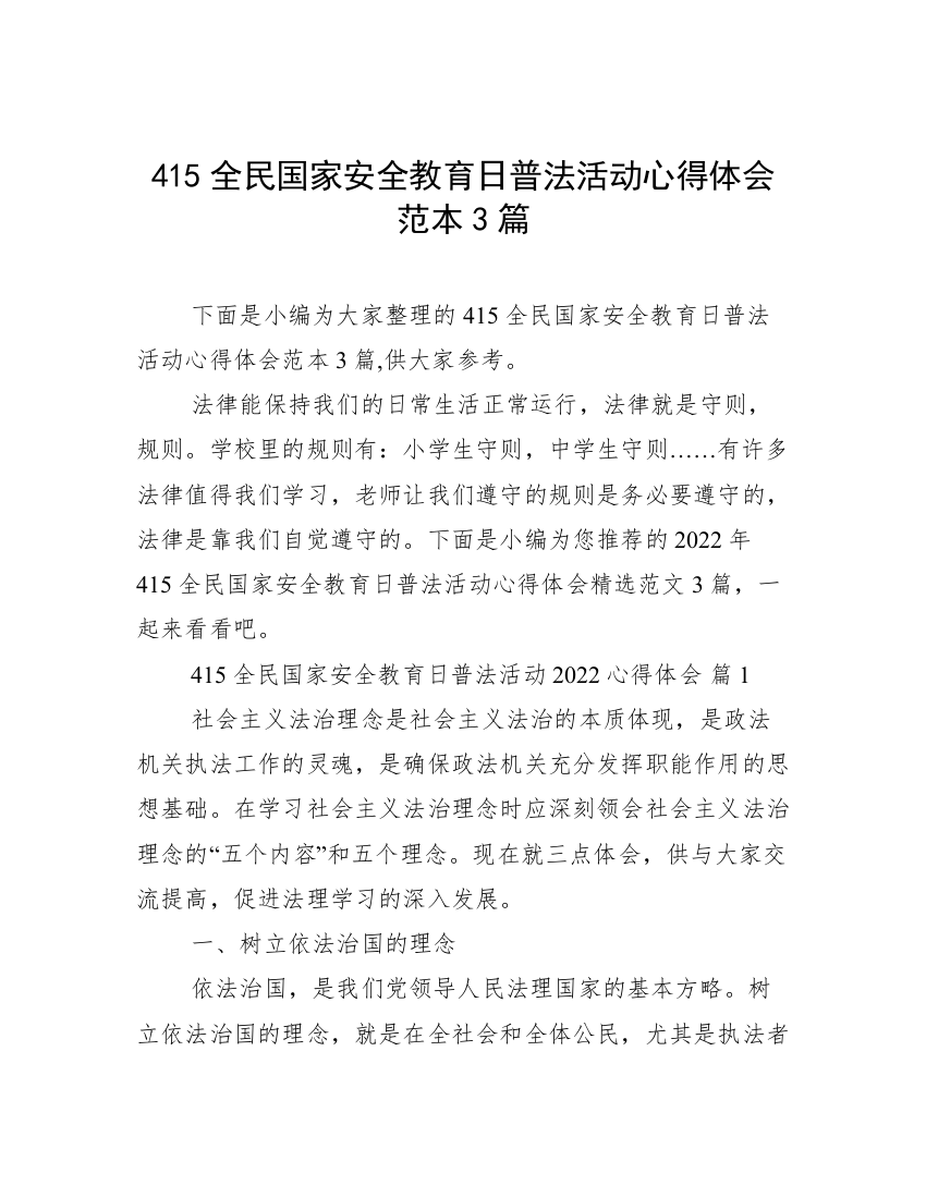 415全民国家安全教育日普法活动心得体会范本3篇