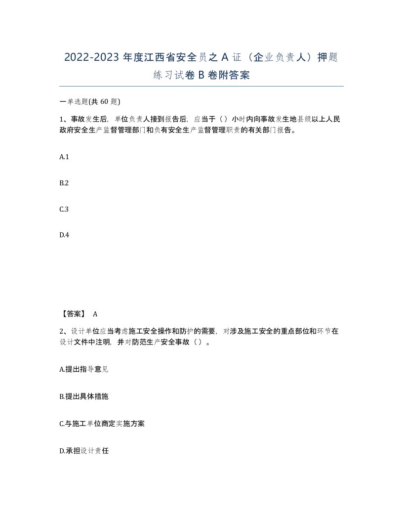 2022-2023年度江西省安全员之A证企业负责人押题练习试卷B卷附答案