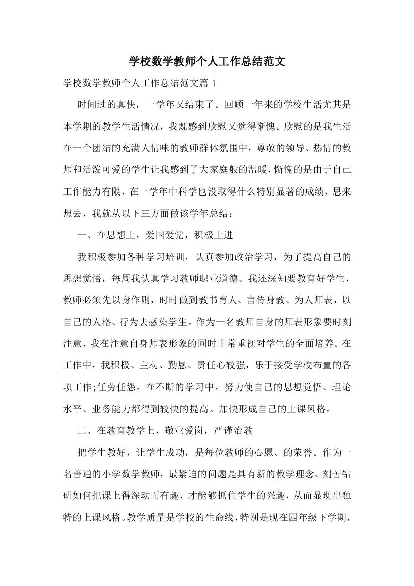 学校数学教师个人工作总结范文