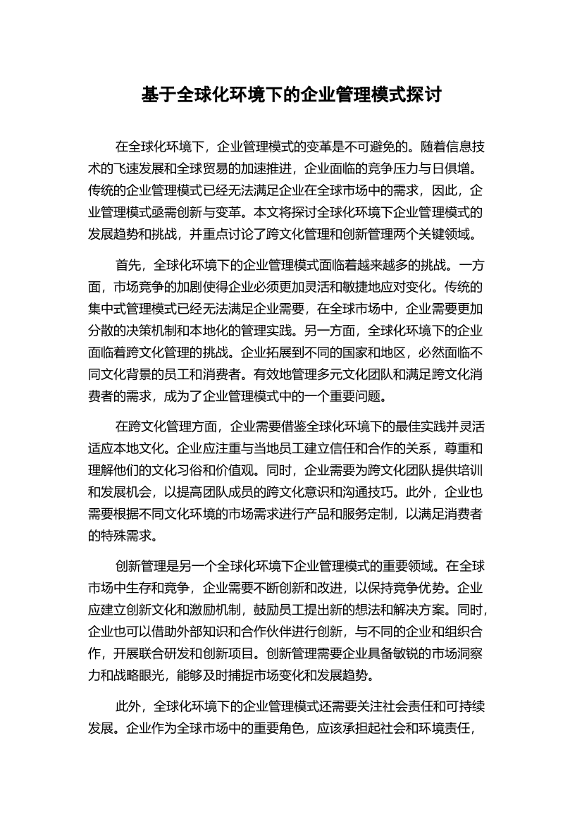 基于全球化环境下的企业管理模式探讨