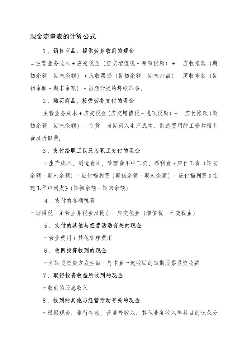 现金流量表的计算公式