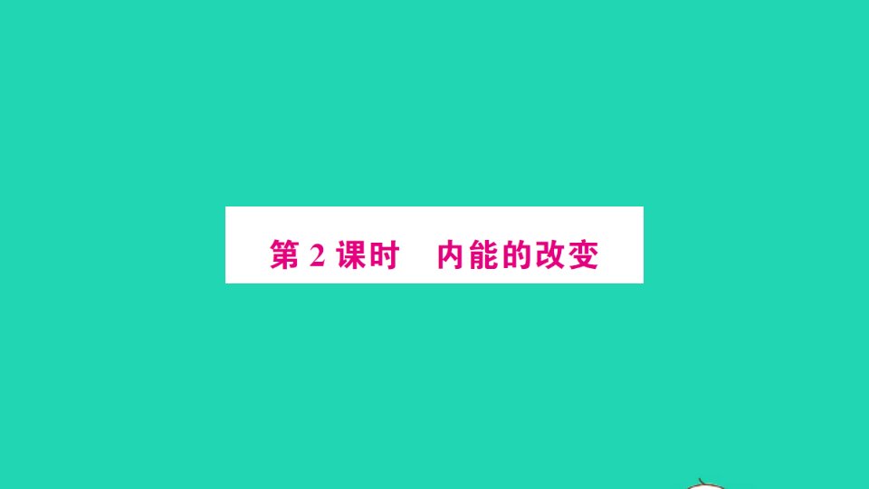 九年级物理全册第十三章内能与热机第一节物体的内能第2课时内能的改变作业课件新版沪科版