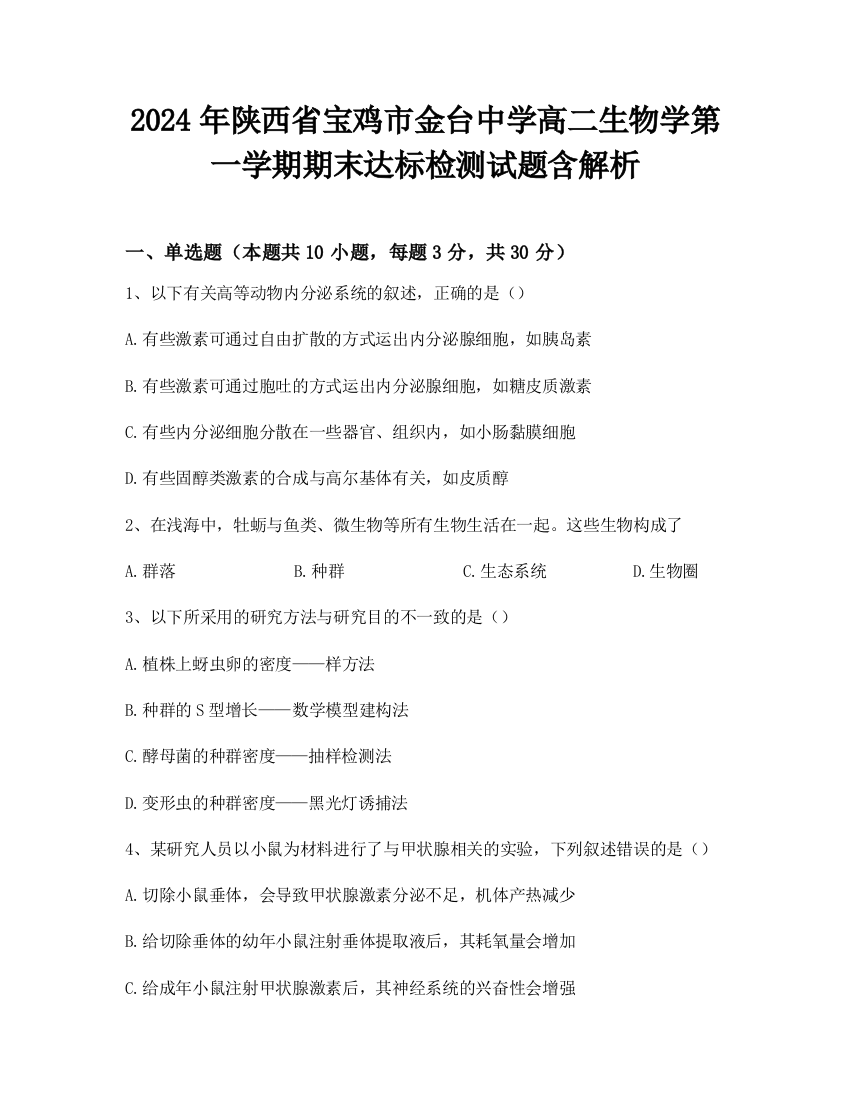 2024年陕西省宝鸡市金台中学高二生物学第一学期期末达标检测试题含解析