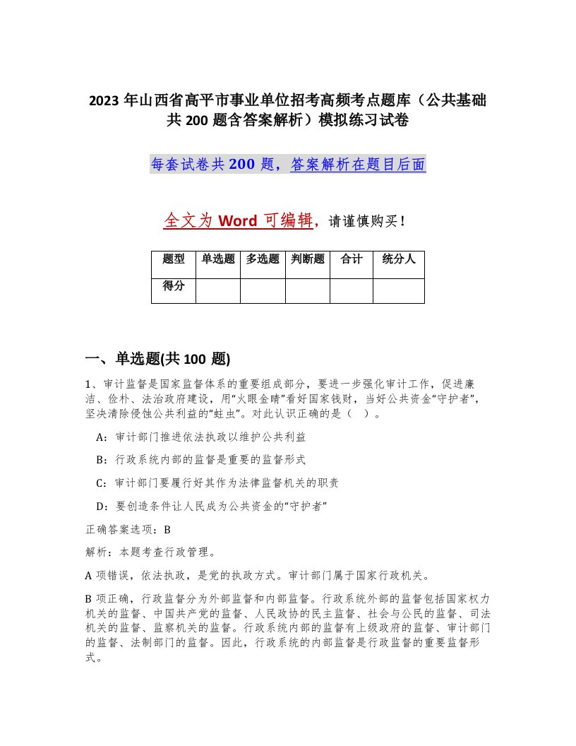 2023年山西省高平市事业单位招考高频考点题库公共基础共200题含答案解析模拟练习试卷