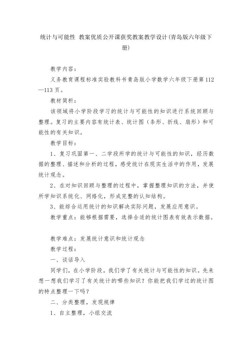 统计与可能性-教案优质公开课获奖教案教学设计(青岛版六年级下册)