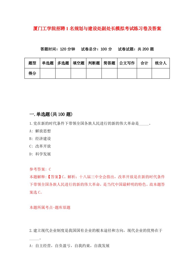 厦门工学院招聘1名规划与建设处副处长模拟考试练习卷及答案第9次