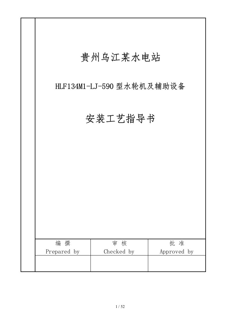 电站水轮机及其辅助设备安装与调试工艺培训资料