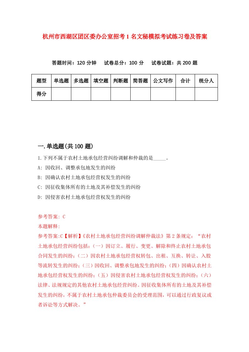 杭州市西湖区团区委办公室招考1名文秘模拟考试练习卷及答案第9次