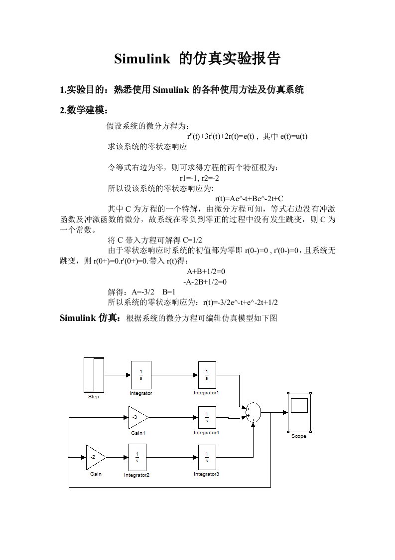 matlab中Simulink的仿真实验报告