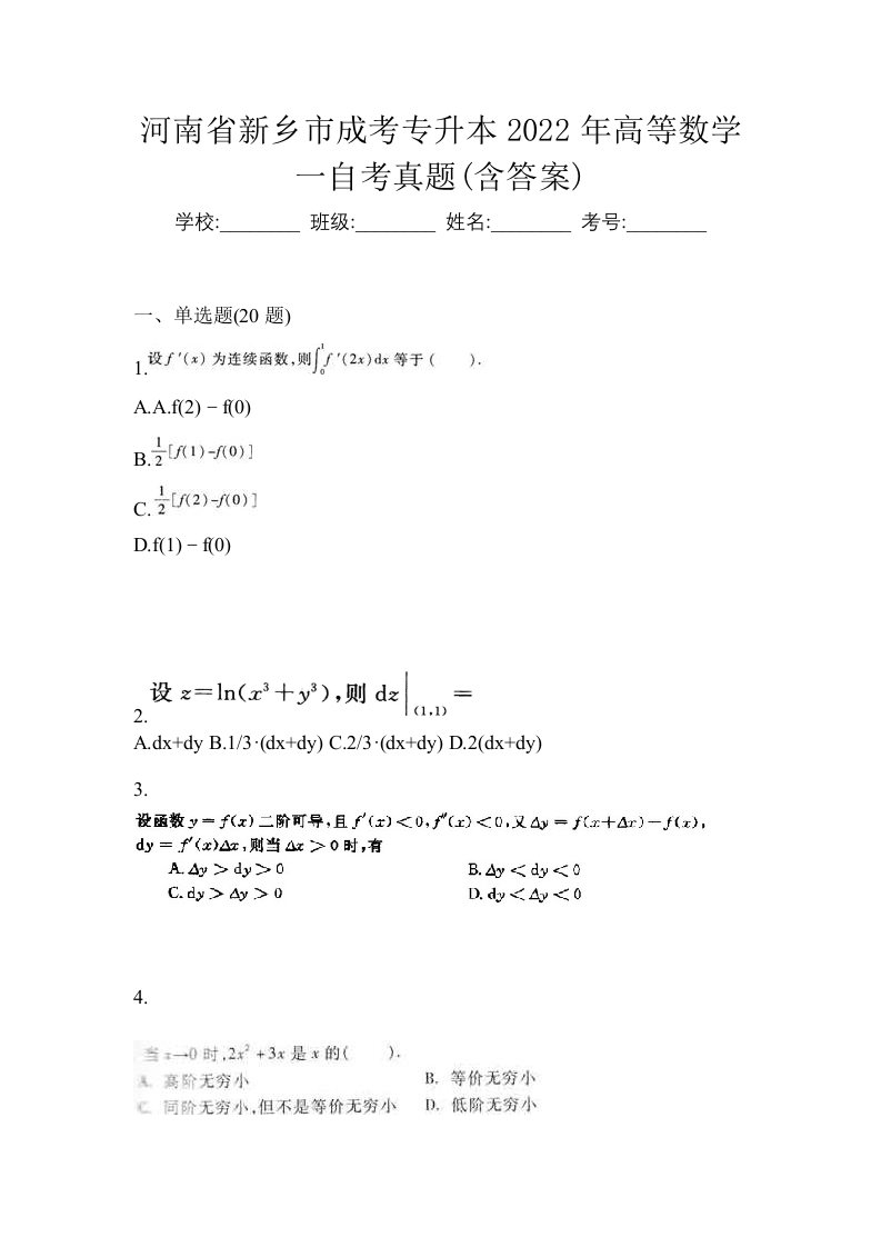 河南省新乡市成考专升本2022年高等数学一自考真题含答案