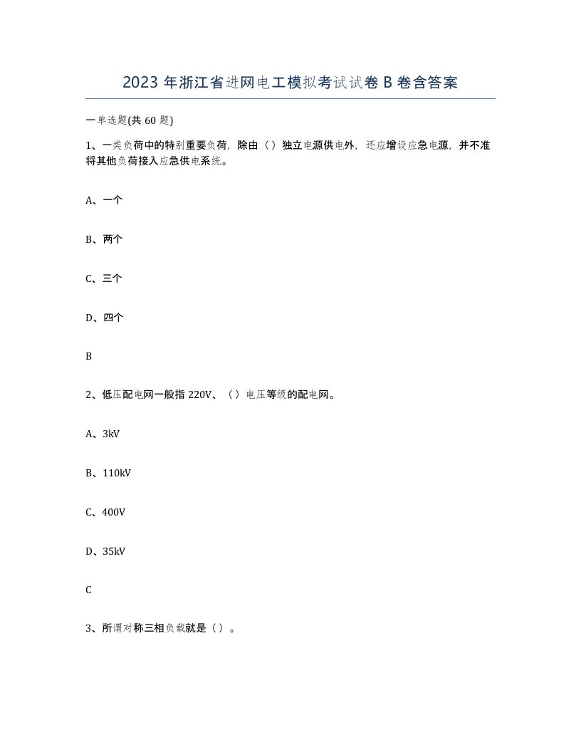 2023年浙江省进网电工模拟考试试卷B卷含答案