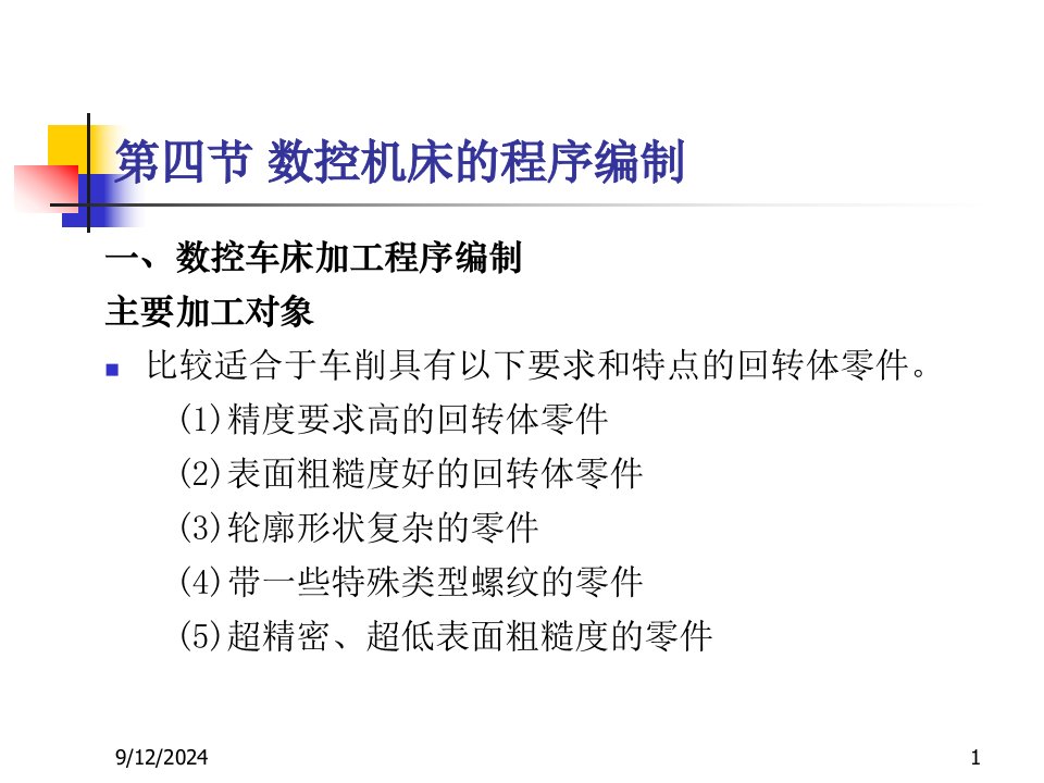 数控车床加工程序编制原理概述