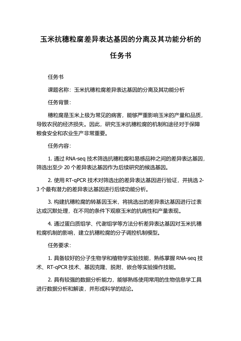 玉米抗穗粒腐差异表达基因的分离及其功能分析的任务书