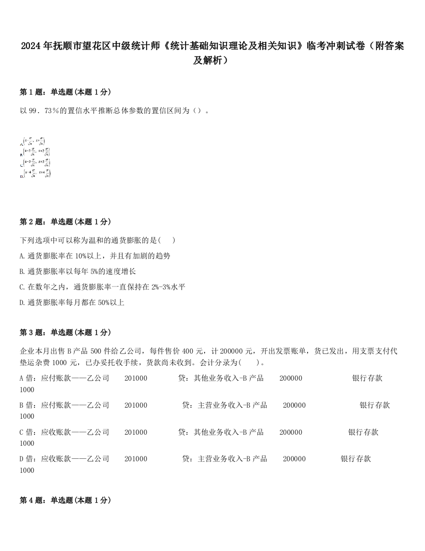 2024年抚顺市望花区中级统计师《统计基础知识理论及相关知识》临考冲刺试卷（附答案及解析）