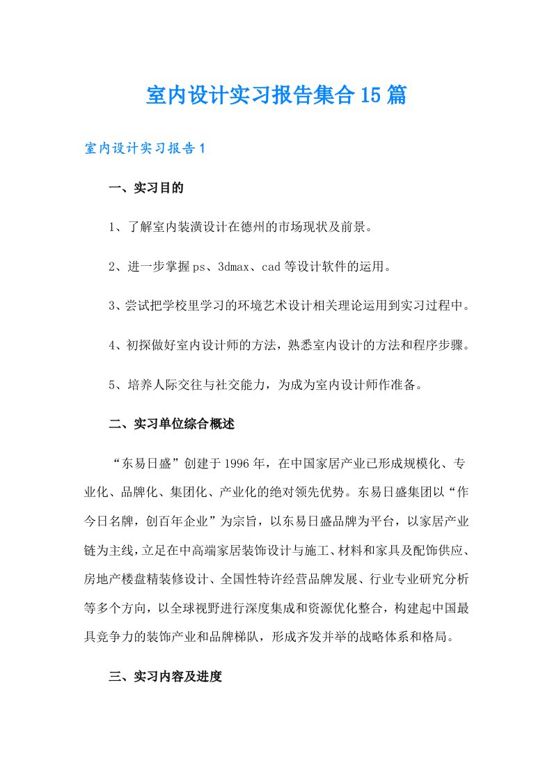 室内设计实习报告集合15篇