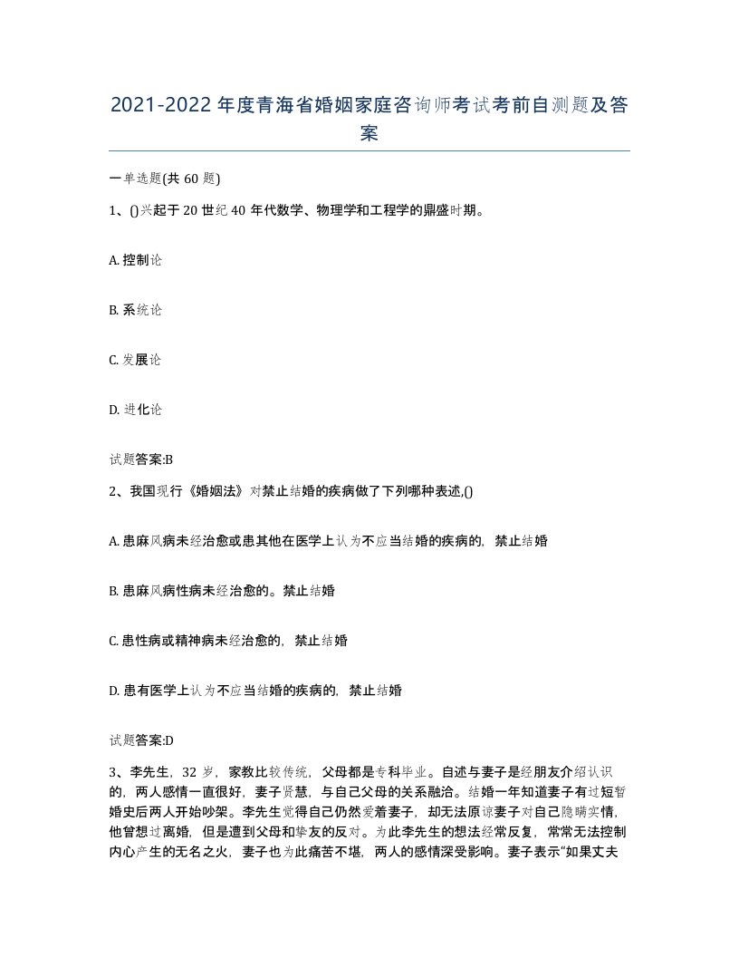 2021-2022年度青海省婚姻家庭咨询师考试考前自测题及答案