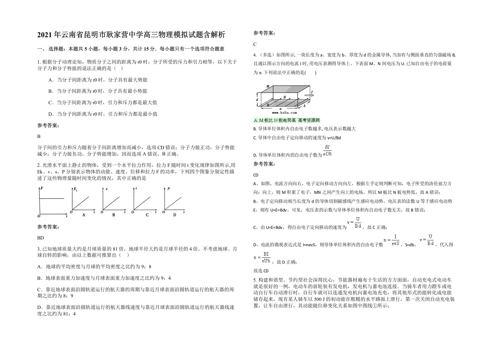 2021年云南省昆明市耿家营中学高三物理模拟试题含解析