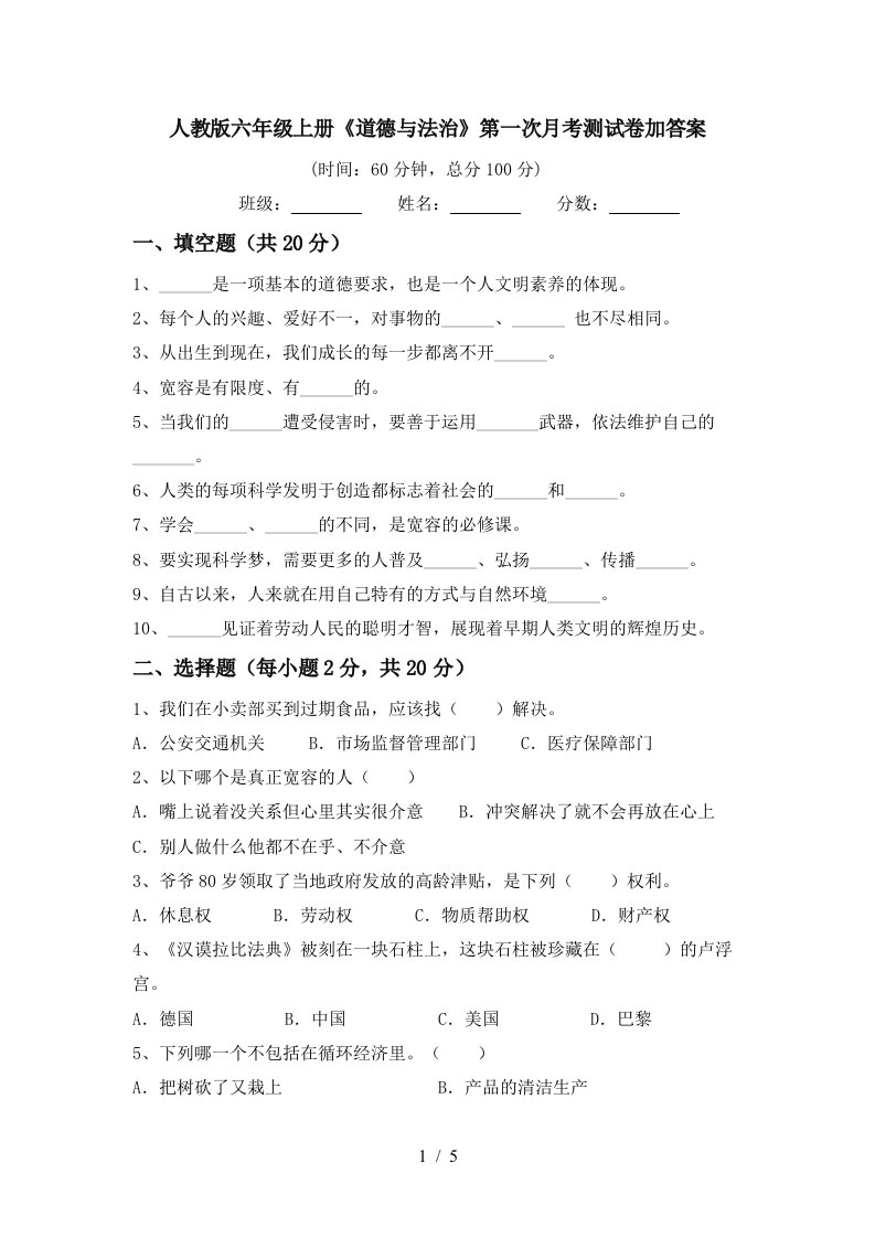 人教版六年级上册道德与法治第一次月考测试卷加答案