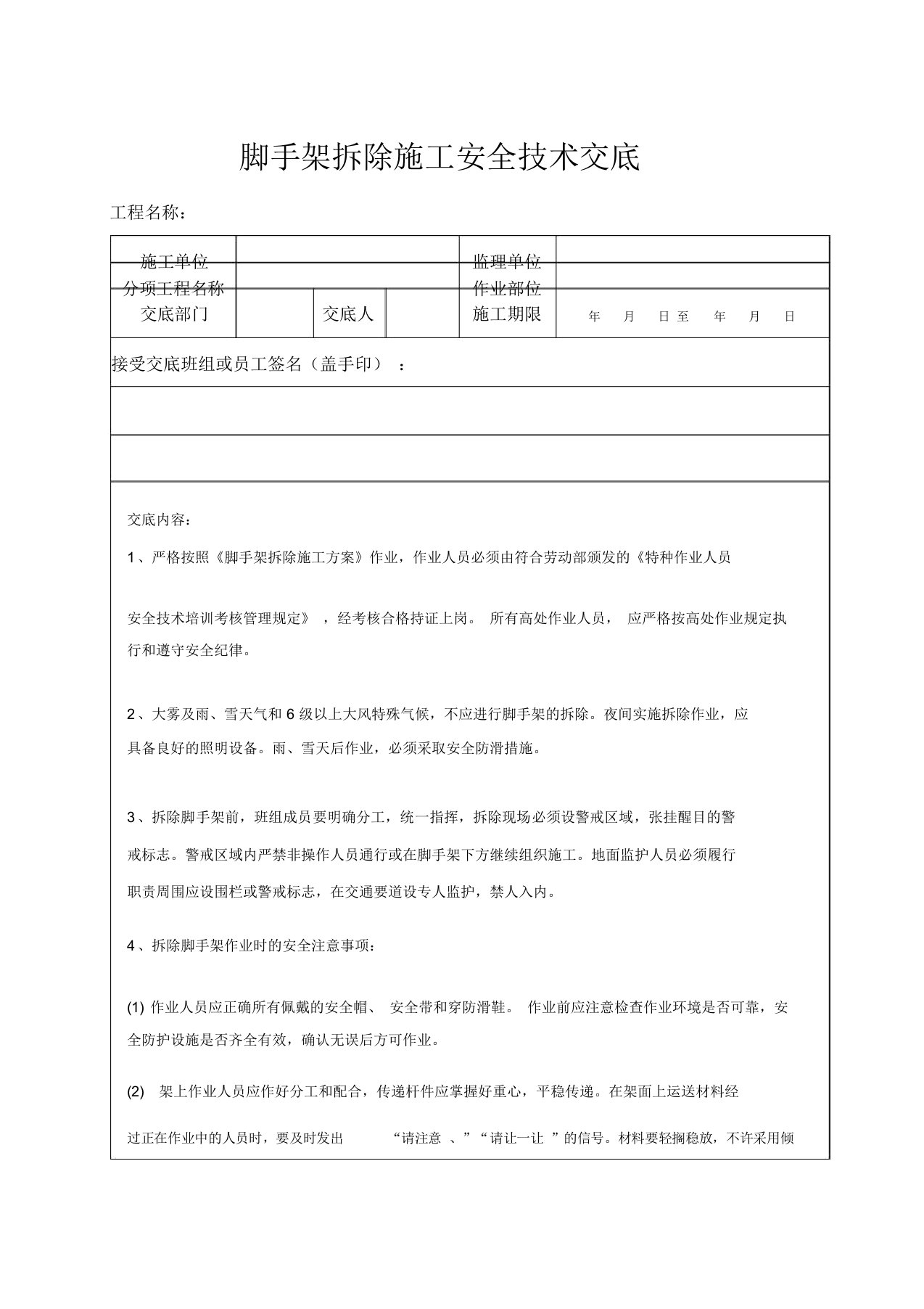 脚手架拆除安全技术交底