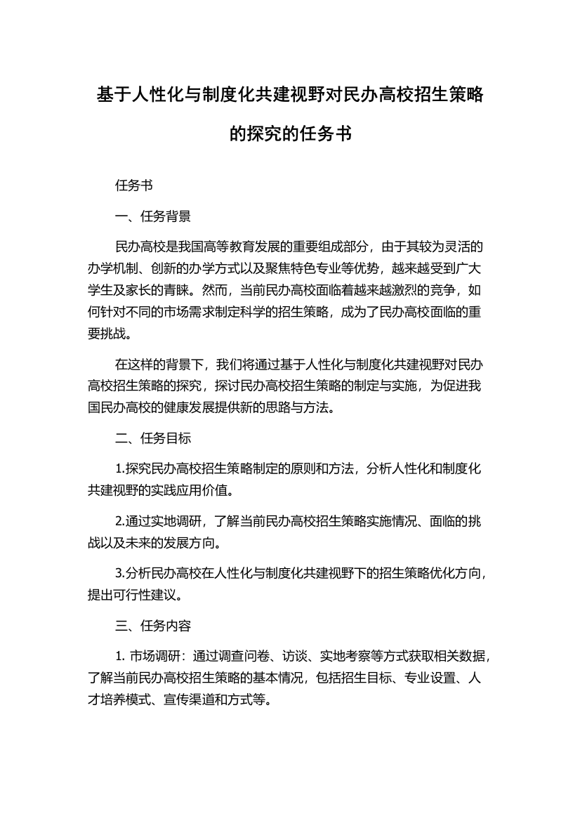 基于人性化与制度化共建视野对民办高校招生策略的探究的任务书