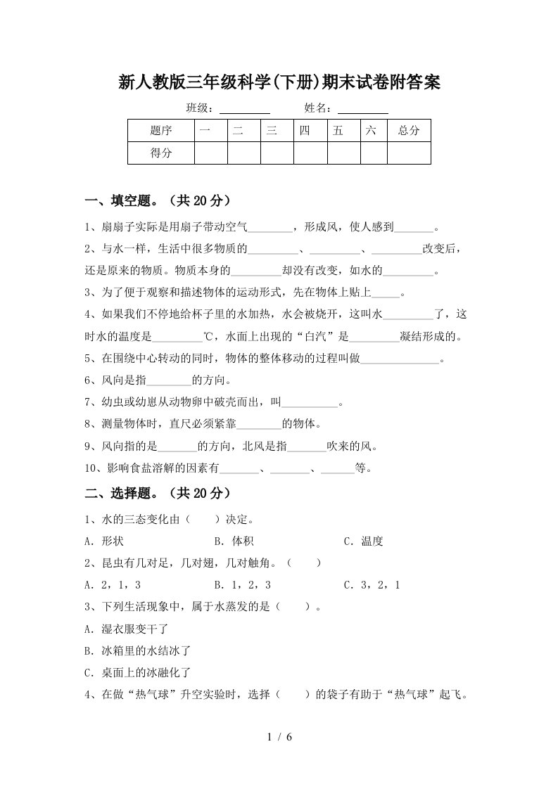 新人教版三年级科学下册期末试卷附答案