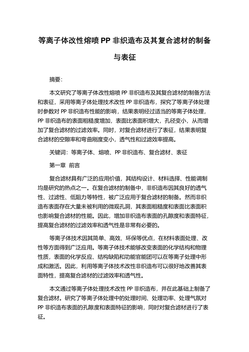 等离子体改性熔喷PP非织造布及其复合滤材的制备与表征