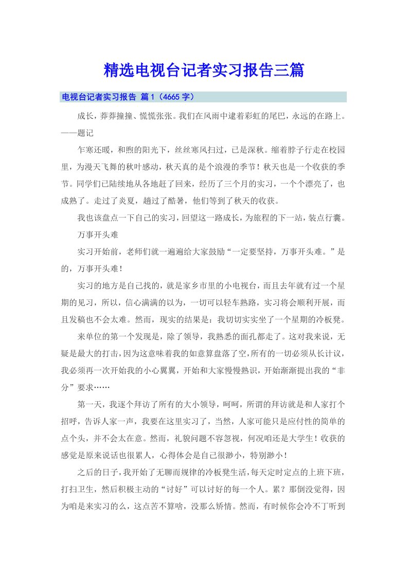 精选电视台记者实习报告三篇