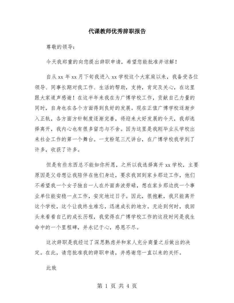 代课教师优秀辞职报告