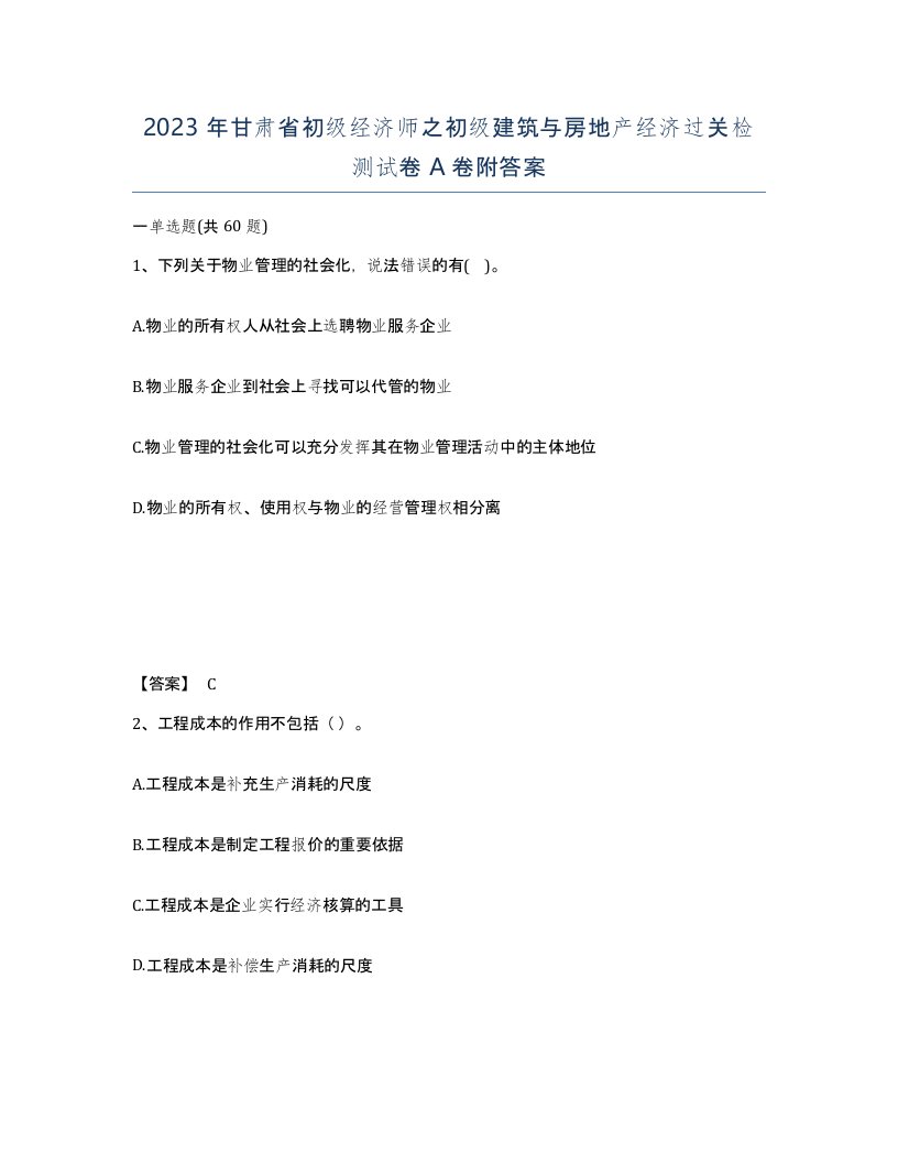 2023年甘肃省初级经济师之初级建筑与房地产经济过关检测试卷A卷附答案