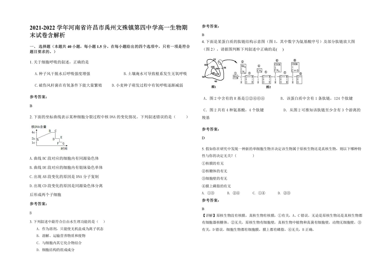 2021-2022学年河南省许昌市禹州文殊镇第四中学高一生物期末试卷含解析