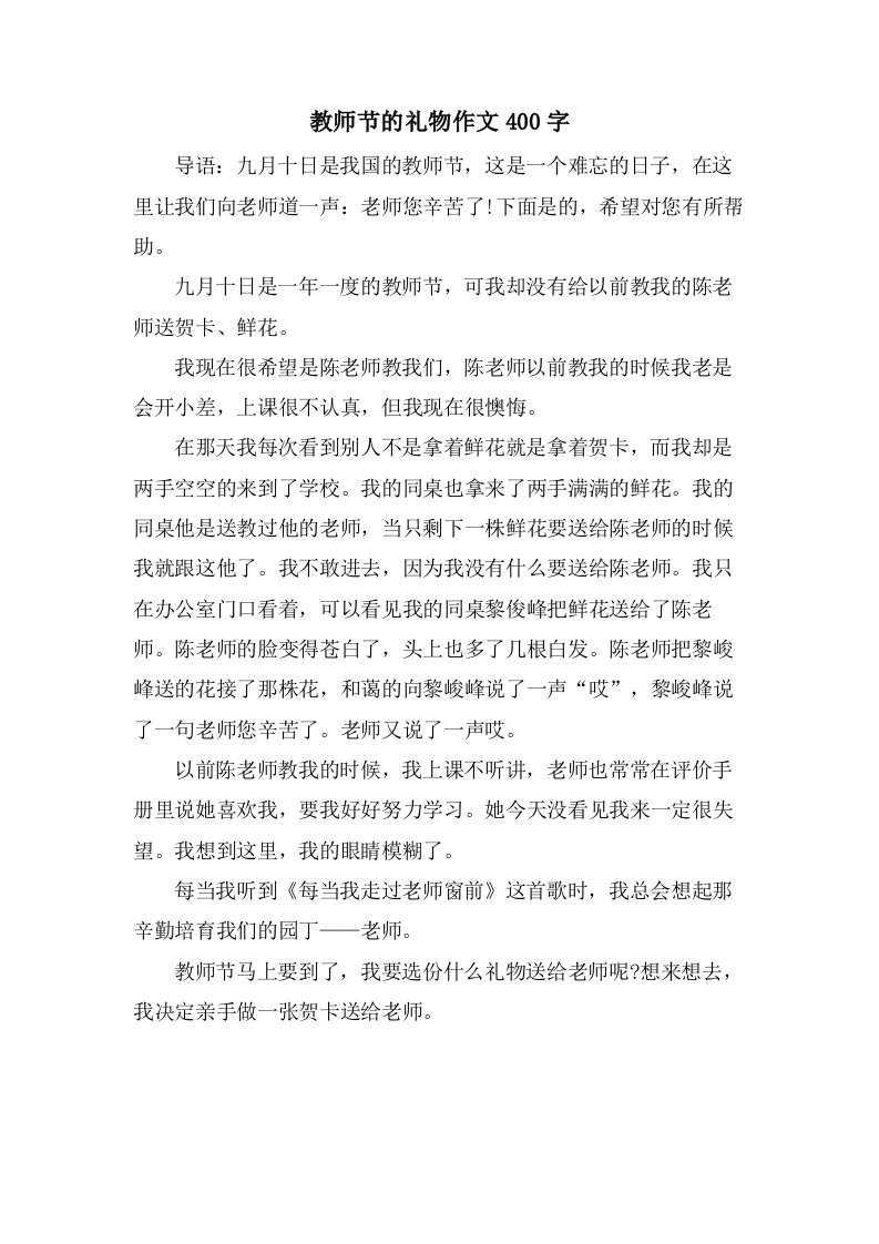 教师节的礼物作文400字