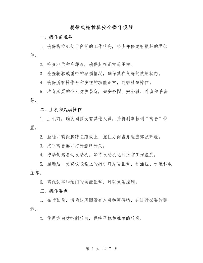 履带式拖拉机安全操作规程（3篇）