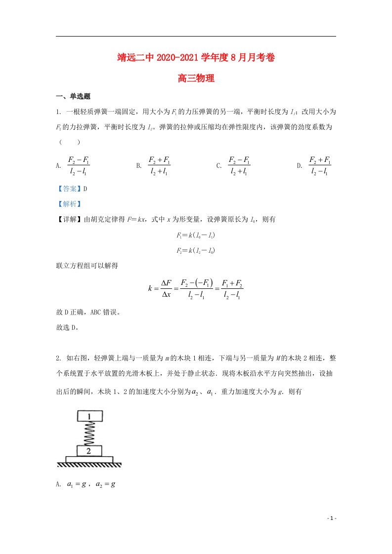 甘肃矢远二中2021届高三物理上学期8月月考试题含解析