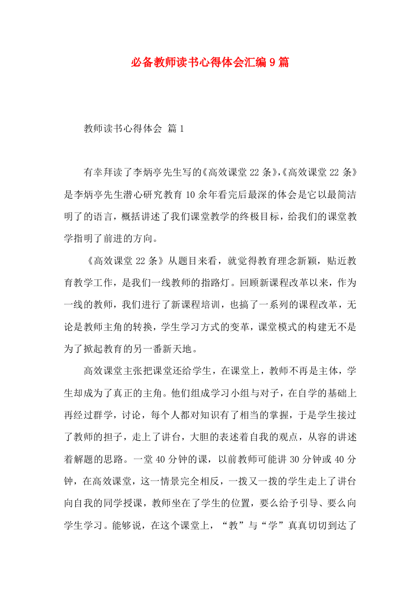 必备教师读书心得体会汇编9篇