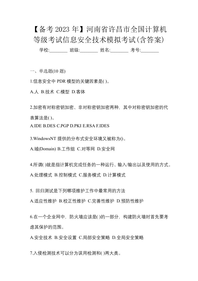 备考2023年河南省许昌市全国计算机等级考试信息安全技术模拟考试含答案