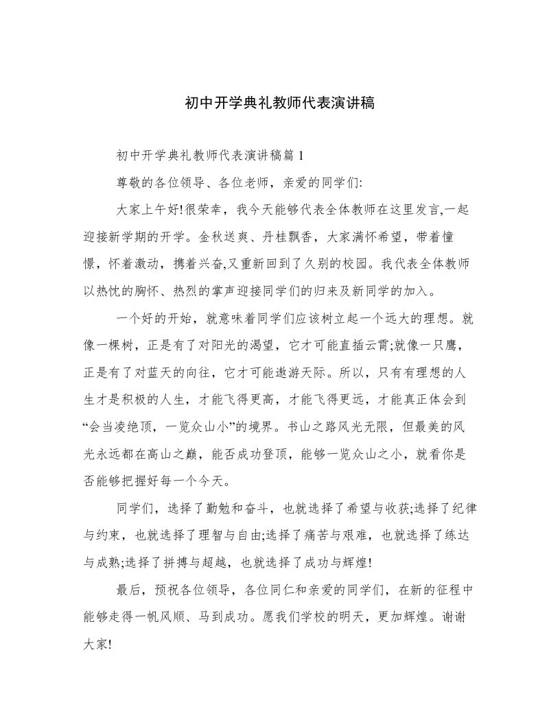 初中开学典礼教师代表演讲稿