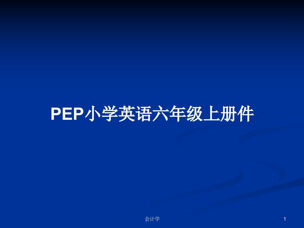 PEP小学英语六年级上册件教案