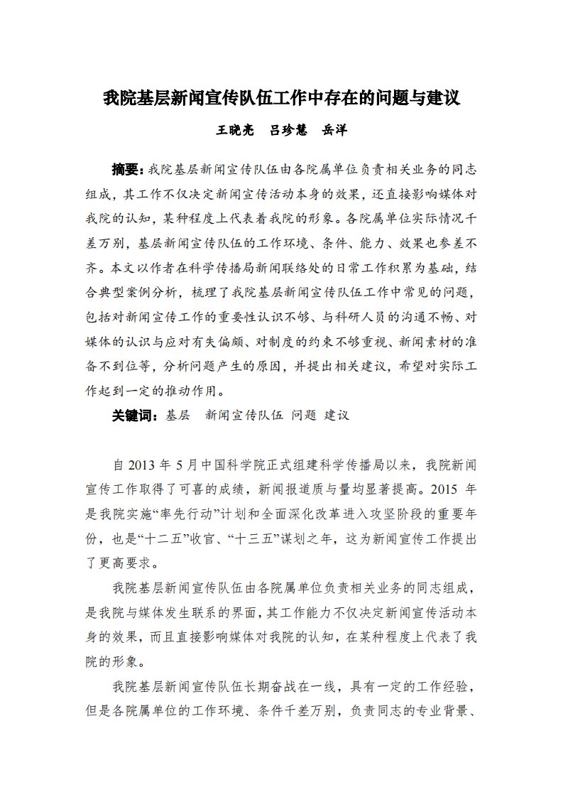 我院基层新闻宣传队伍工作中存在的问题与建议中国科学院科学传播局