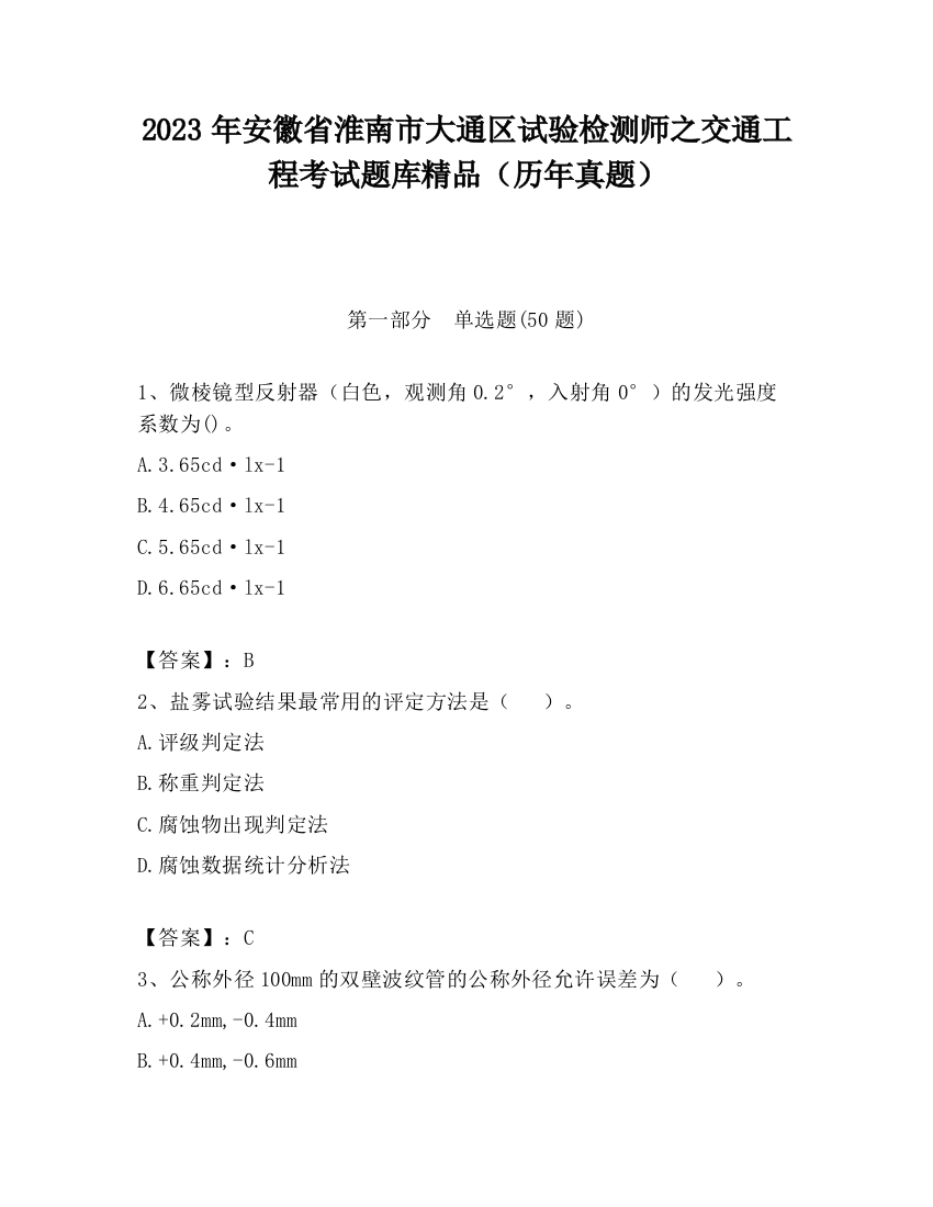 2023年安徽省淮南市大通区试验检测师之交通工程考试题库精品（历年真题）