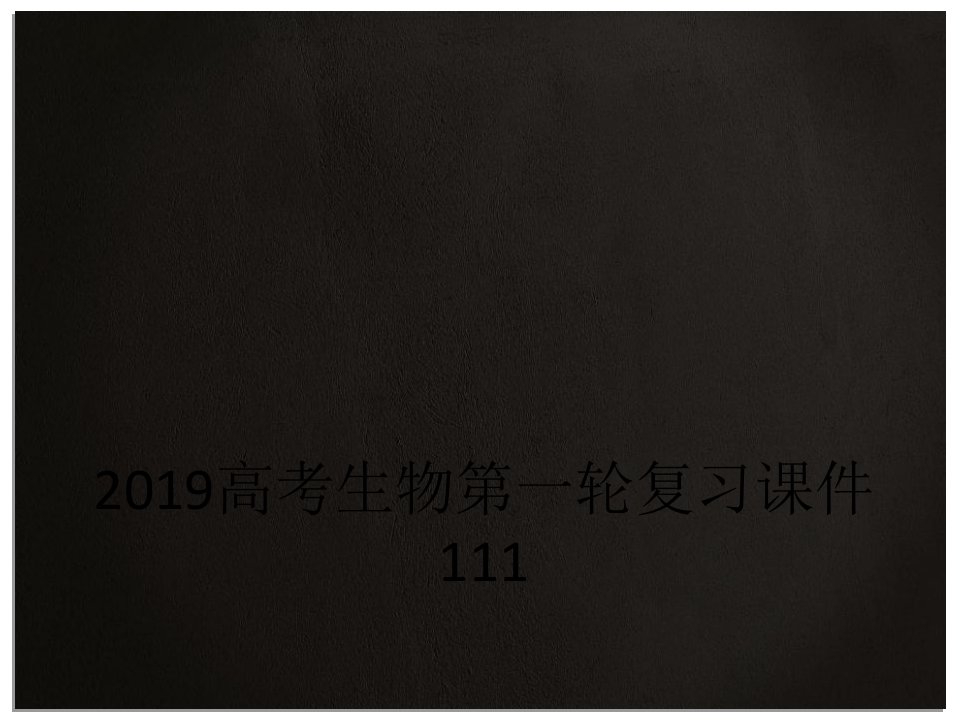 2019高考生物第一轮复习课件111