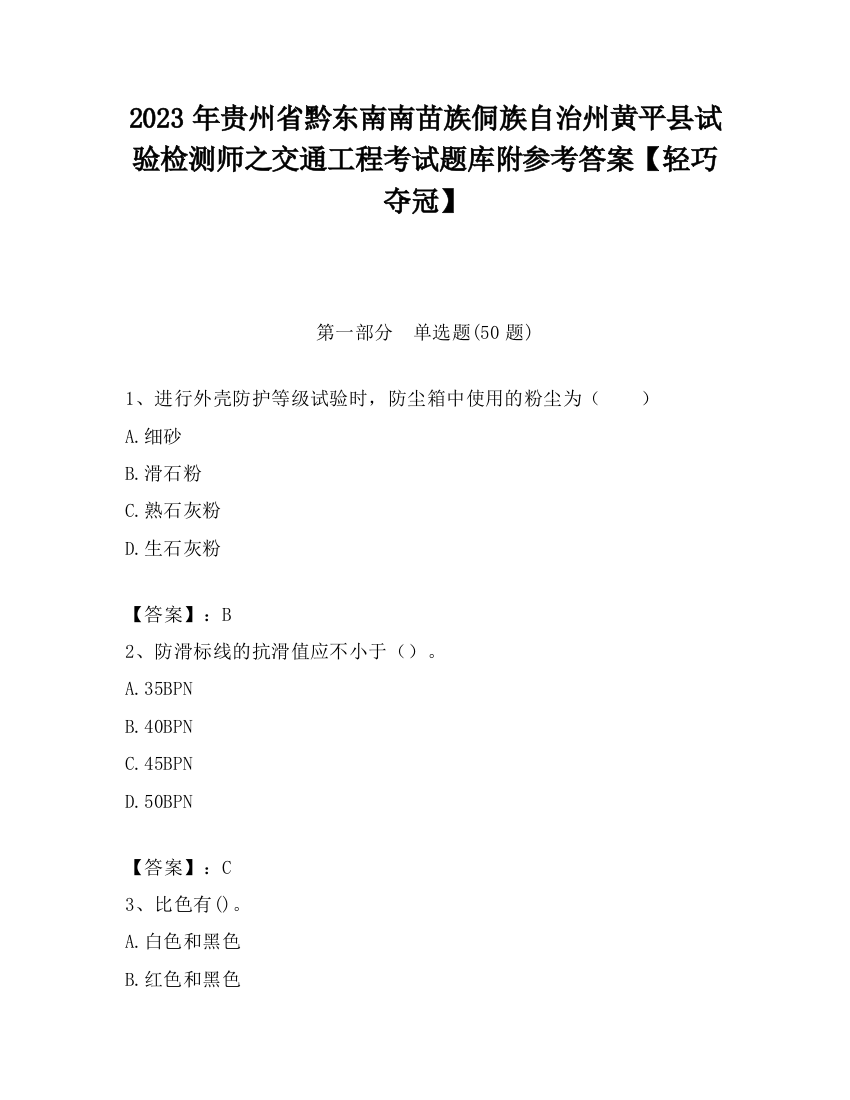 2023年贵州省黔东南南苗族侗族自治州黄平县试验检测师之交通工程考试题库附参考答案【轻巧夺冠】