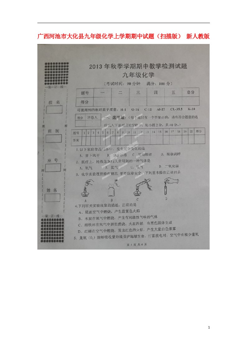 广西河池市大化县九级化学上学期期中试题（扫描版）