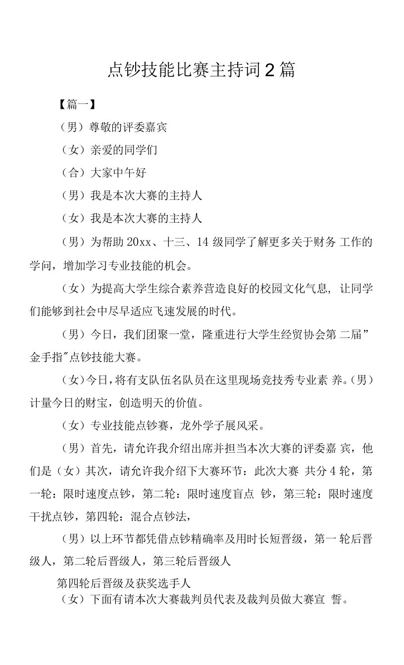 点钞技能比赛主持词2篇.docx