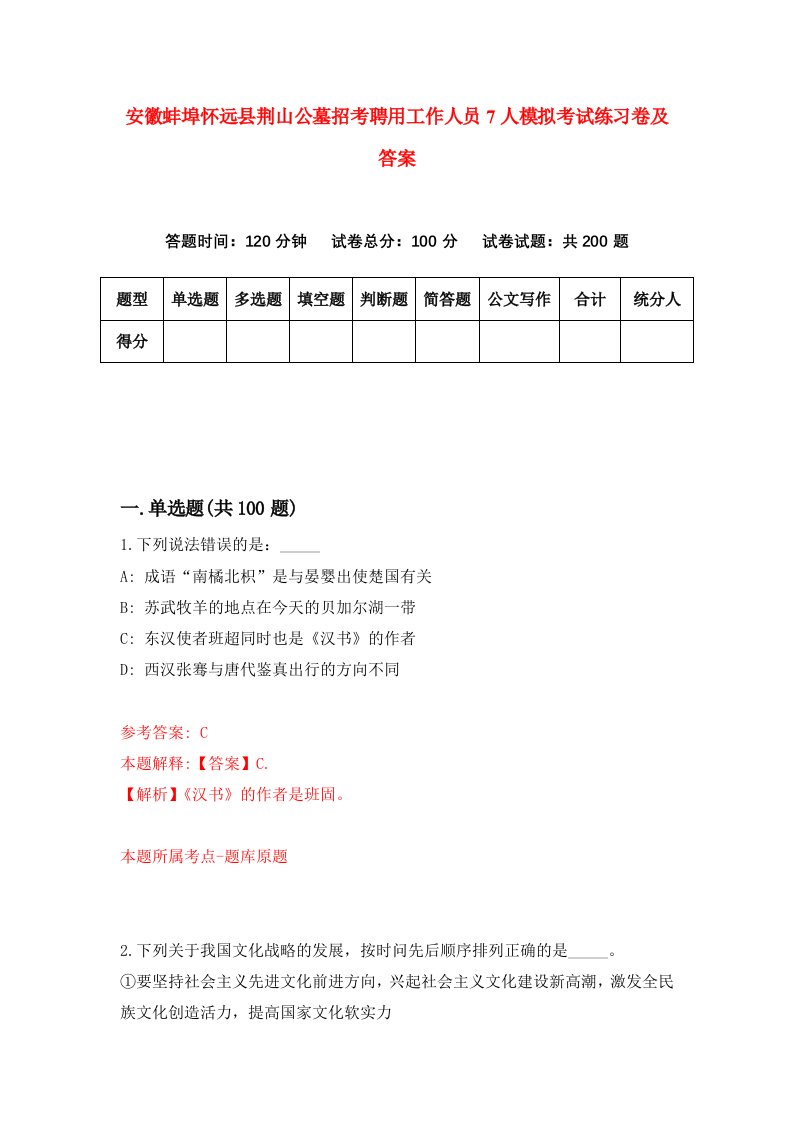 安徽蚌埠怀远县荆山公墓招考聘用工作人员7人模拟考试练习卷及答案第4次