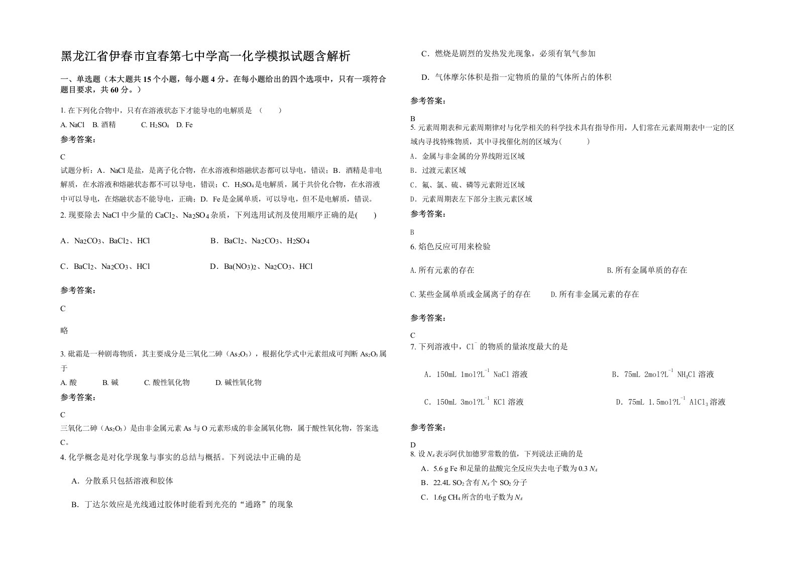 黑龙江省伊春市宜春第七中学高一化学模拟试题含解析