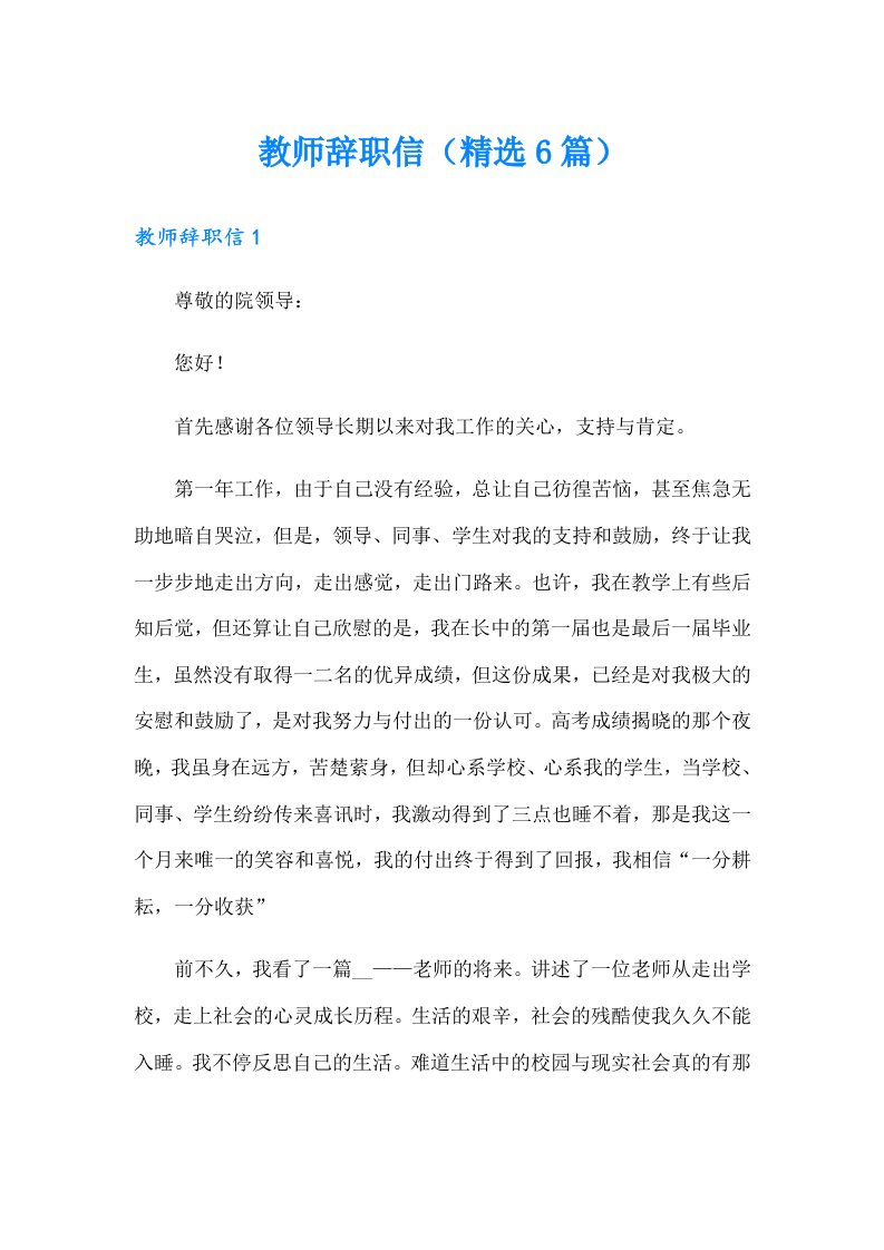 教师辞职信（精选6篇）