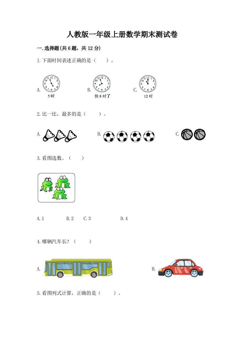 人教版一年级上册数学期末测试卷含完整答案（精品）