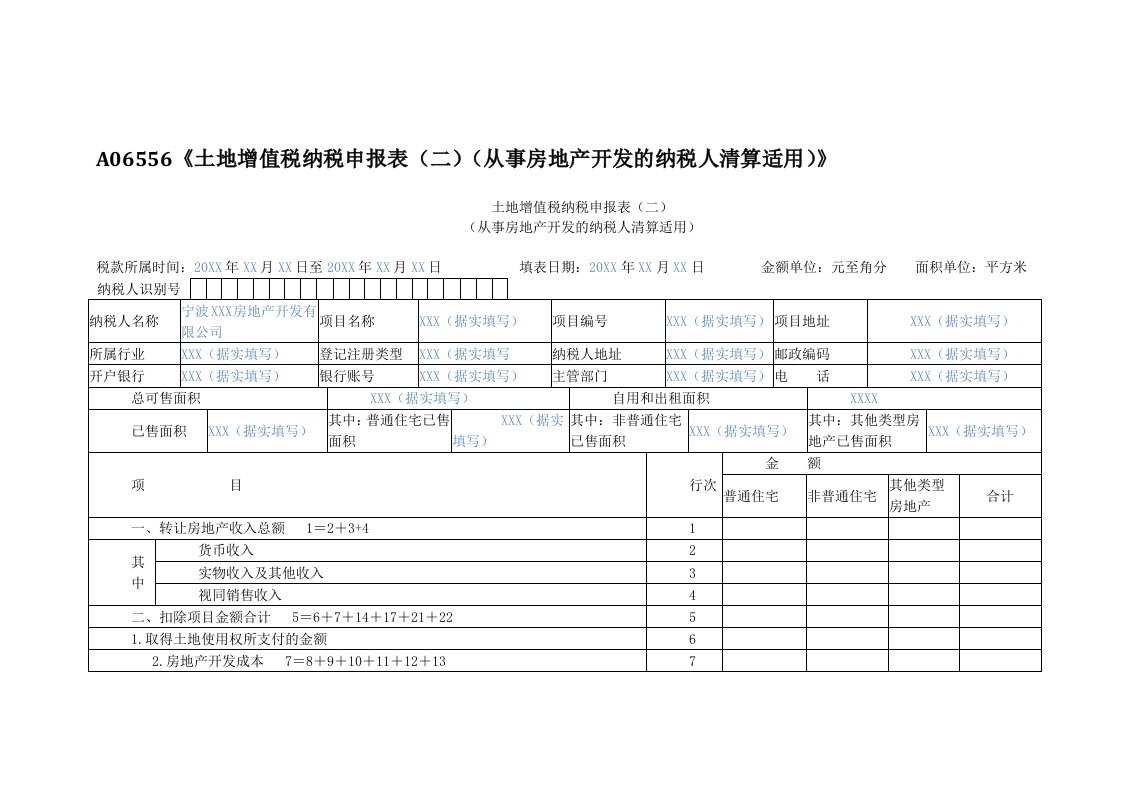 A06556《土地增值税纳税申报表（二）（从事房地产开发