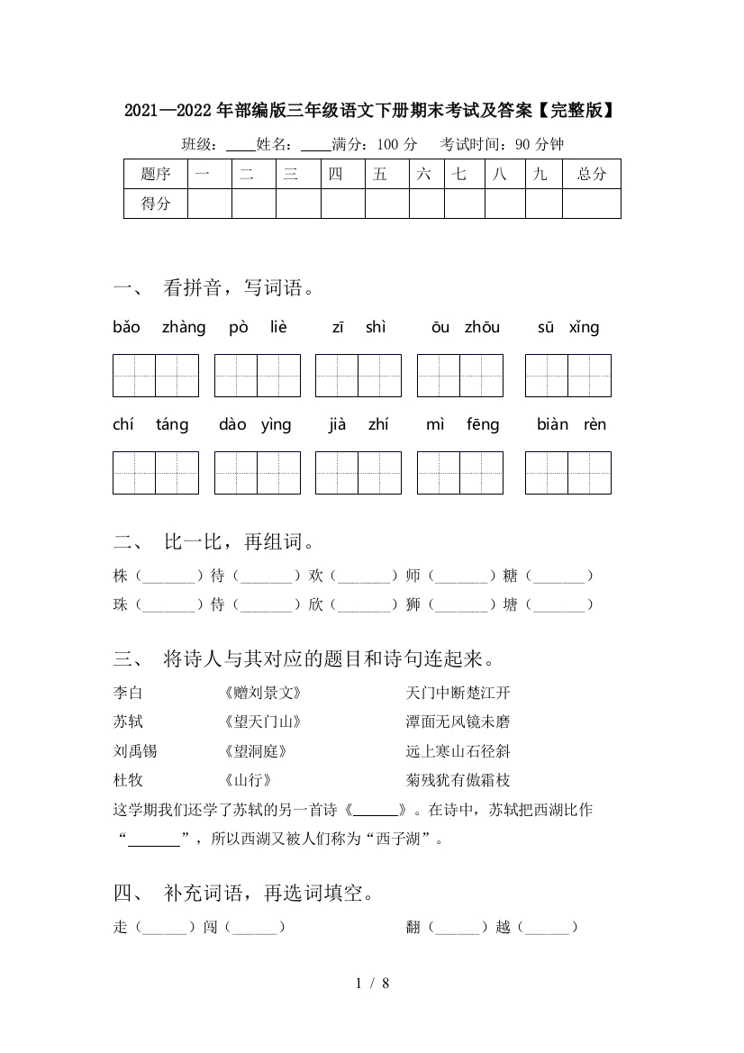 2021—2022年部编版三年级语文下册期末考试及答案【完整版】