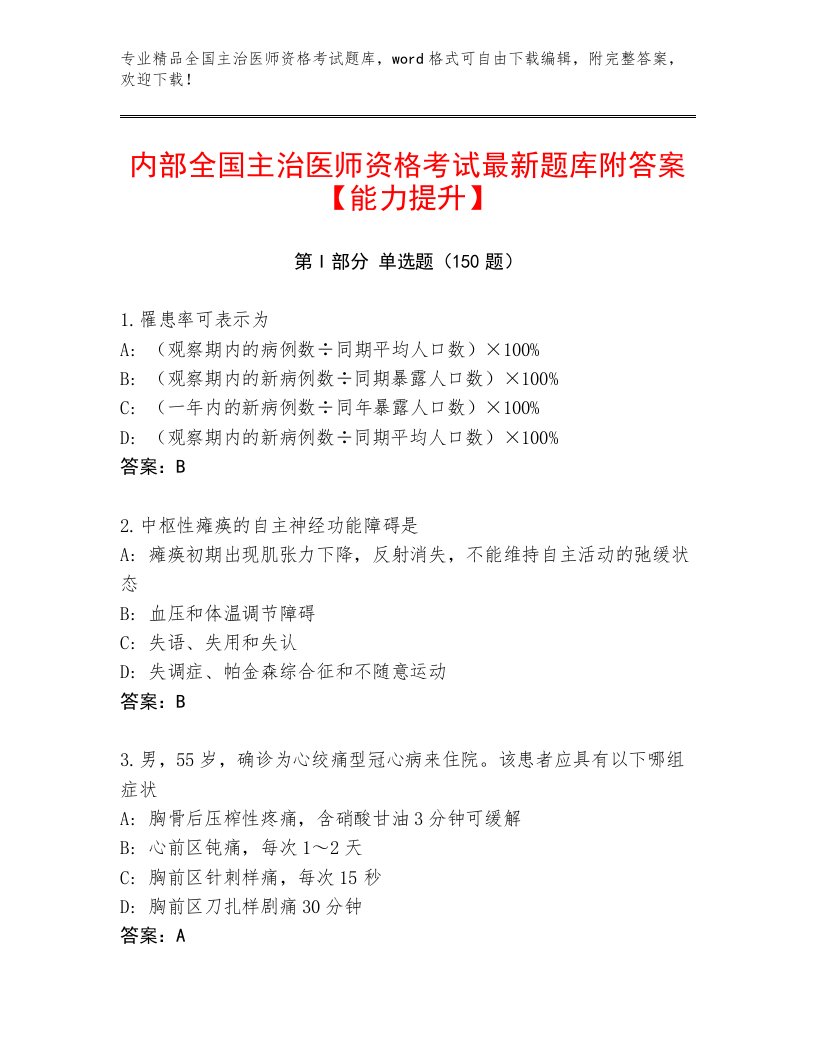 2023年最新全国主治医师资格考试题库带答案（A卷）